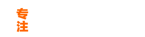 專注網站外包8年經驗