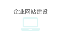 企業網站制作