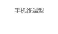 移動網站型