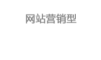 營銷網站型