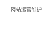 網站運營維護