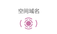 空間域名